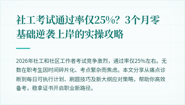 社工考试通过率仅25%?3个月零基础逆袭上岸的实操攻略