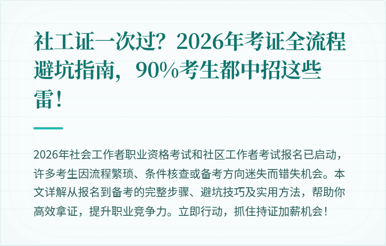 社工证一次过?2026年考证全流程避坑指南,90%考生都中招这些雷!