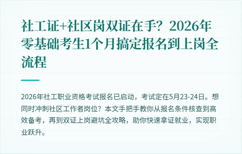 社工证+社区岗双证在手?2026年零基础考生1个月搞定报名到上岗全流程