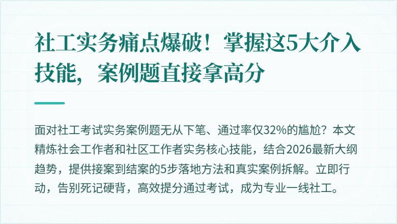 社工实务痛点爆破!掌握这5大介入技能,案例题直接拿高分
