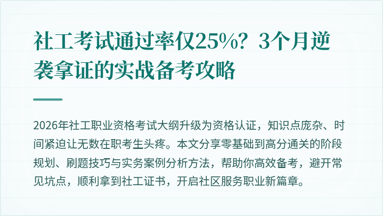社工考试通过率仅25%?3个月逆袭拿证的实战备考攻略