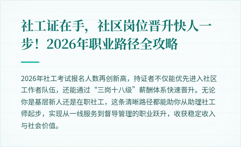 社工证在手，社区岗位晋升快人一步！2026年职业路径全攻略