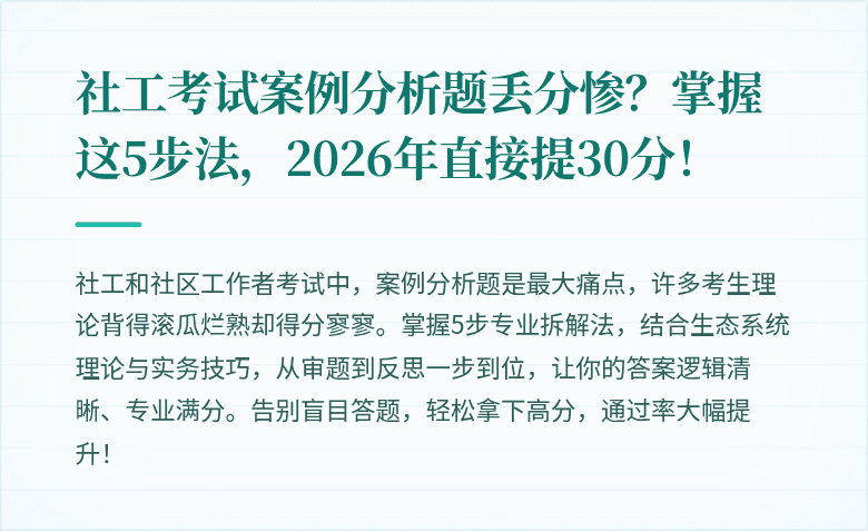社工考试案例分析题丢分惨？掌握这5步法，2026年直接提30分！