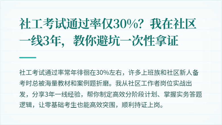 社工考试通过率仅30%?我在社区一线3年,教你避坑一次性拿证