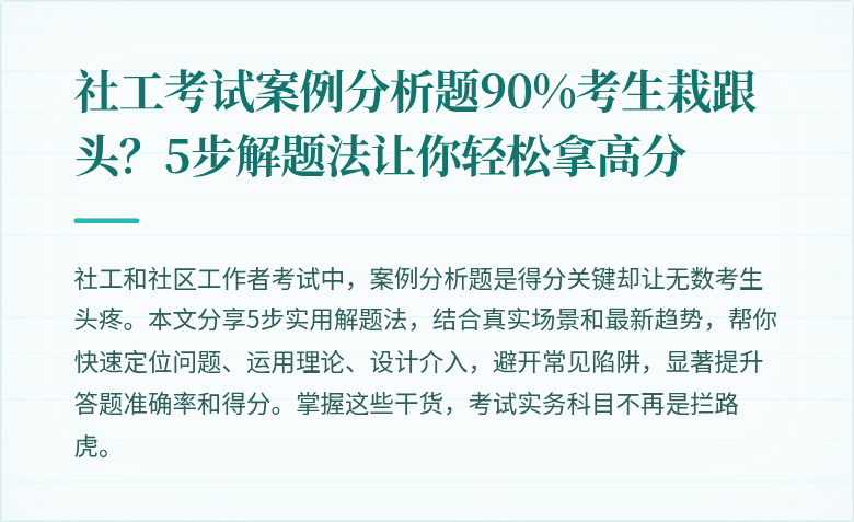 社工考试案例分析题90%考生栽跟头?5步解题法让你轻松拿高分