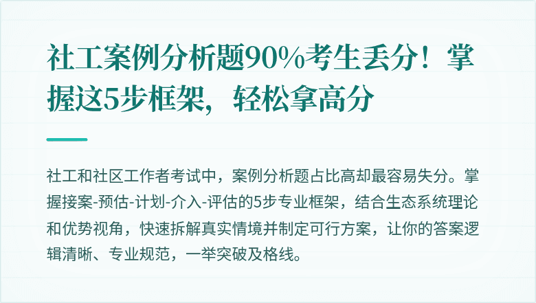 社工案例分析题90%考生丢分!掌握这5步框架,轻松拿高分