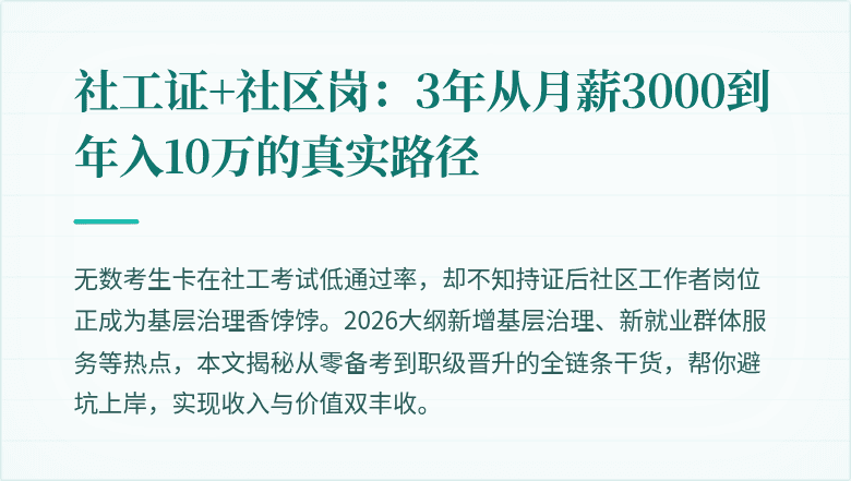 社工证+社区岗:3年从月薪3000到年入10万的真实路径