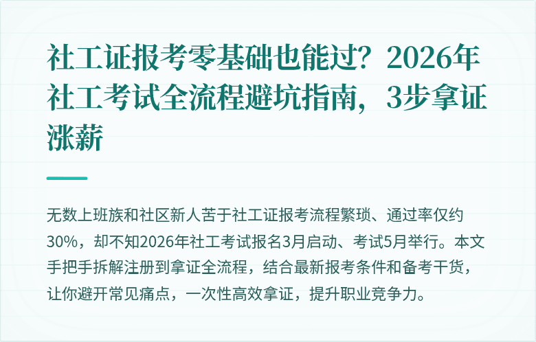 社工证报考零基础也能过?2026年社工考试全流程避坑指南,3步拿证涨薪