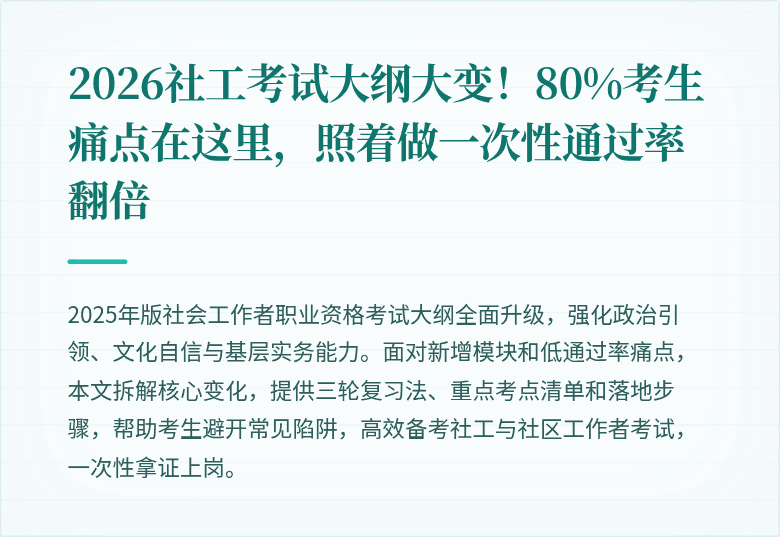 2026社工考试大纲大变!80%考生痛点在这里,照着做一次性通过率翻倍