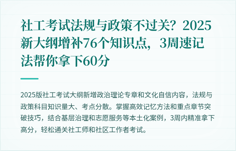 社工考试法规与政策不过关?2025新大纲增补76个知识点,3周速记法帮你拿下60分