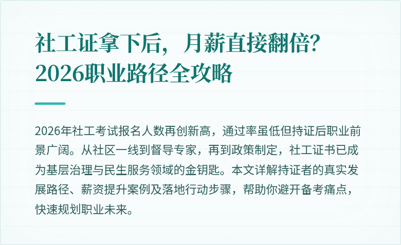 社工证拿下后,月薪直接翻倍?2026职业路径全攻略