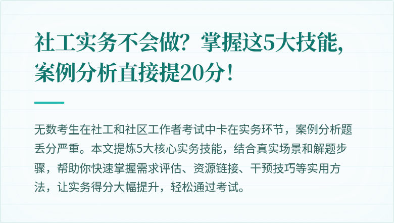 社工实务不会做?掌握这5大技能,案例分析直接提20分!