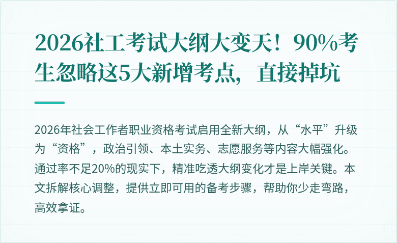 2026社工考试大纲大变天!90%考生忽略这5大新增考点,直接掉坑