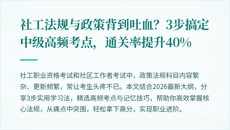 社工法规与政策背到吐血？3步搞定中级高频考点，通关率提升40%