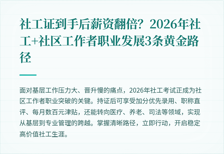 社工证到手后薪资翻倍？2026年社工+社区工作者职业发展3条黄金路径