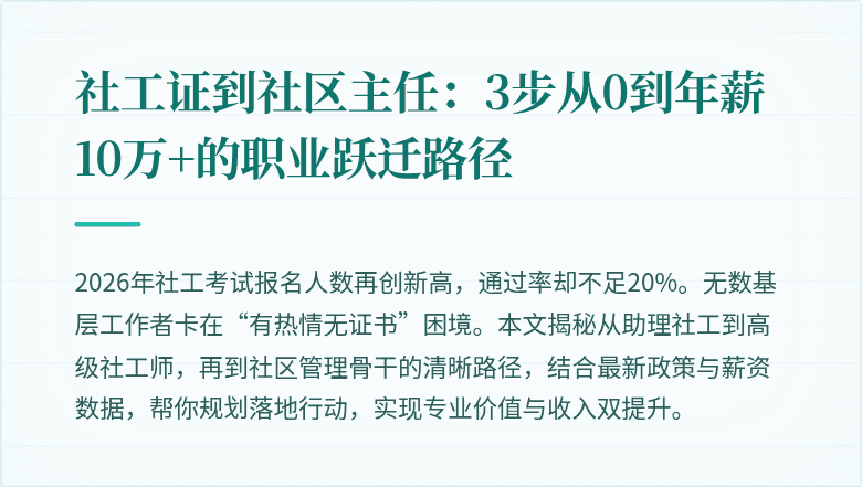 社工证到社区主任：3步从0到年薪10万+的职业跃迁路径