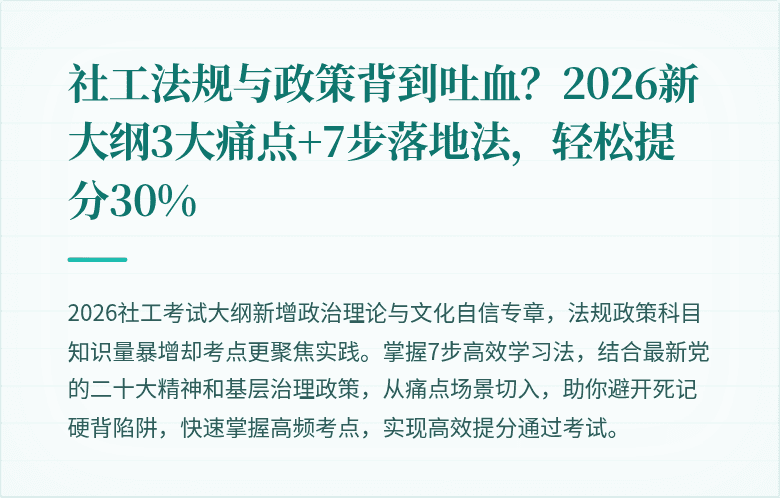 社工法规与政策背到吐血?2026新大纲3大痛点+7步落地法,轻松提分30%