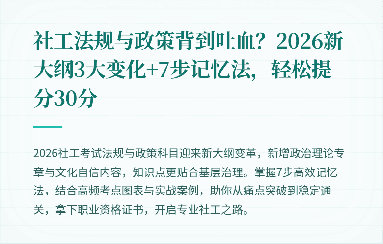 社工法规与政策背到吐血?2026新大纲3大变化+7步记忆法,轻松提分30分