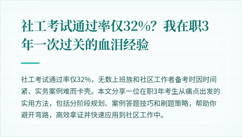 社工考试通过率仅32%？我在职3年一次过关的血泪经验