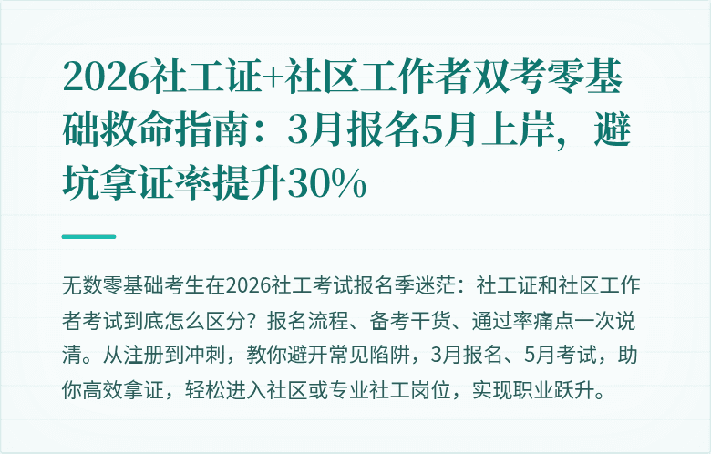 2026社工证+社区工作者双考零基础救命指南：3月报名5月上岸，避坑拿证率提升30%
