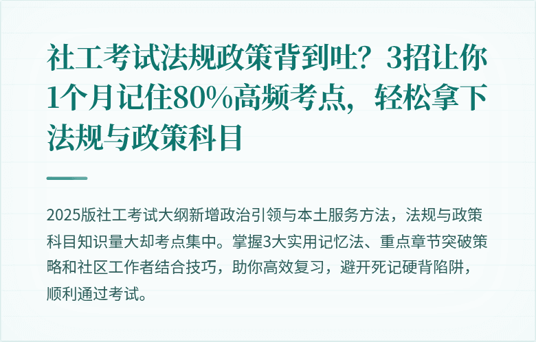 社工考试法规政策背到吐?3招让你1个月记住80%高频考点,轻松拿下法规与政策科目