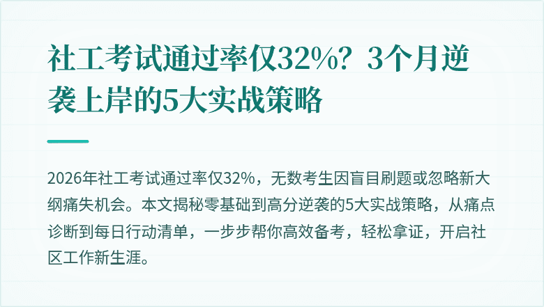 社工考试通过率仅32%?3个月逆袭上岸的5大实战策略
