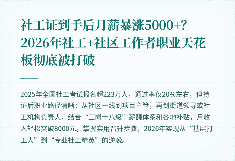 社工证到手后月薪暴涨5000+?2026年社工+社区工作者职业天花板彻底被打破
