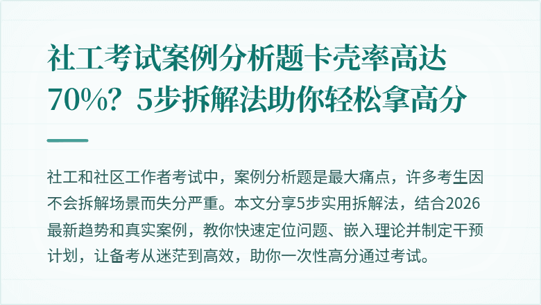 社工考试案例分析题卡壳率高达70%?5步拆解法助你轻松拿高分