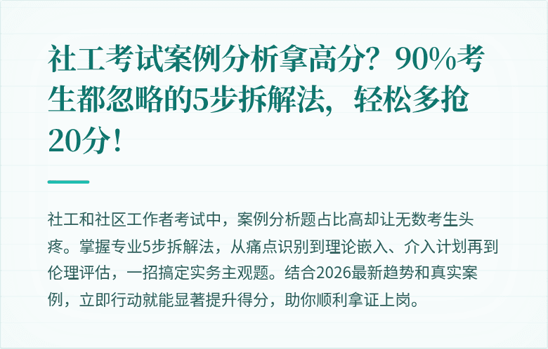 社工考试案例分析拿高分?90%考生都忽略的5步拆解法,轻松多抢20分!