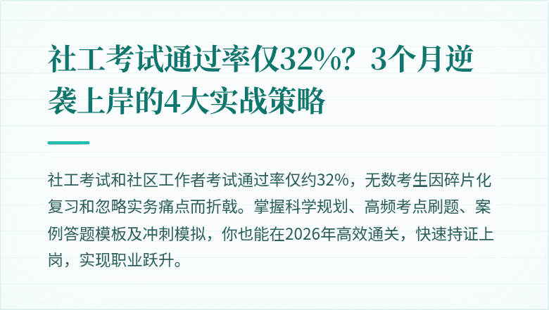 社工考试通过率仅32%？3个月逆袭上岸的4大实战策略