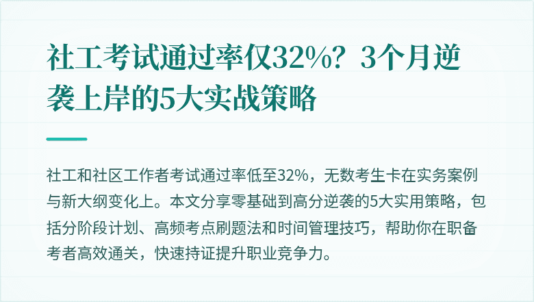 社工考试通过率仅32%?3个月逆袭上岸的5大实战策略
