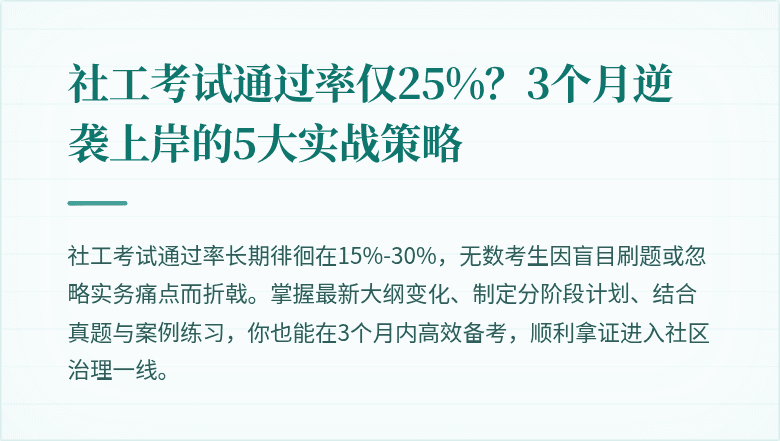 社工考试通过率仅25%？3个月逆袭上岸的5大实战策略