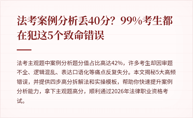 法考案例分析丢40分?99%考生都在犯这5个致命错误
