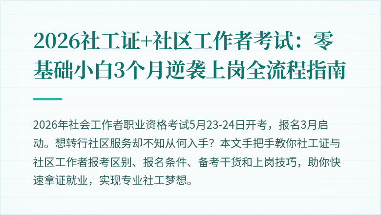 2026社工证+社区工作者考试:零基础小白3个月逆袭上岗全流程指南