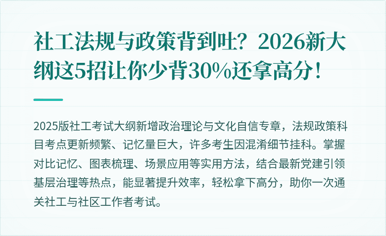 社工法规与政策背到吐?2026新大纲这5招让你少背30%还拿高分!