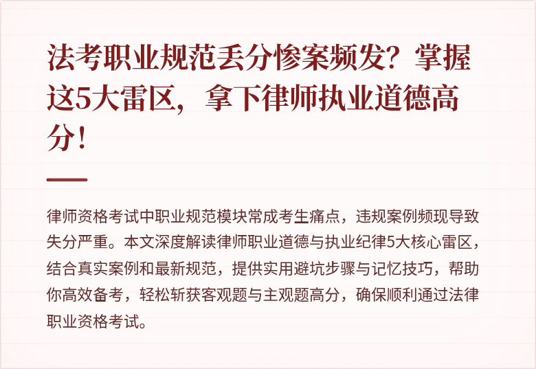 法考职业规范丢分惨案频发?掌握这5大雷区,拿下律师执业道德高分!