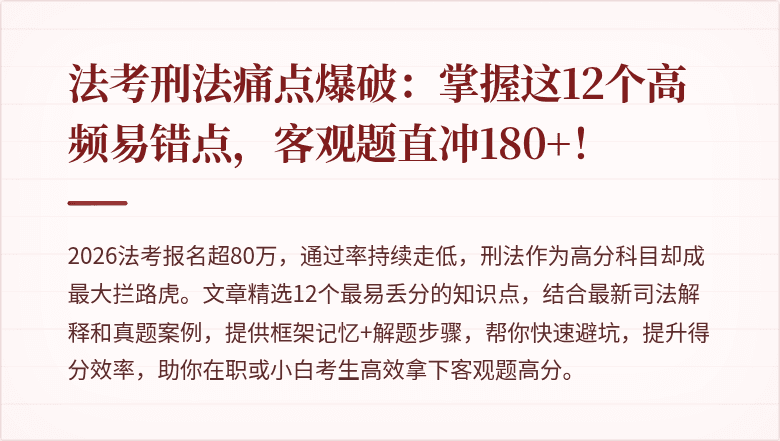 法考刑法痛点爆破:掌握这12个高频易错点,客观题直冲180+!