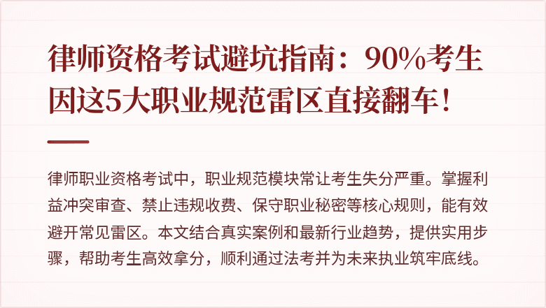 律师资格考试避坑指南：90%考生因这5大职业规范雷区直接翻车！