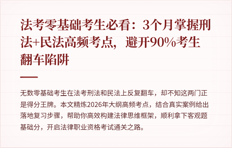 法考零基础考生必看：3个月掌握刑法+民法高频考点，避开90%考生翻车陷阱