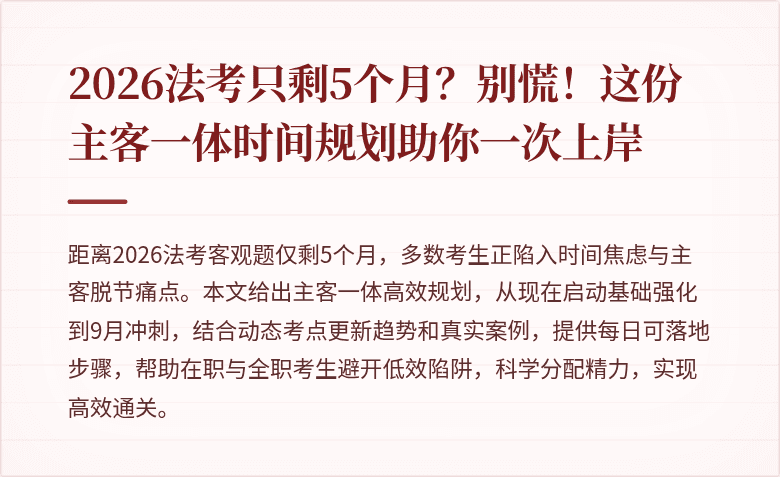 2026法考只剩5个月？别慌！这份主客一体时间规划助你一次上岸