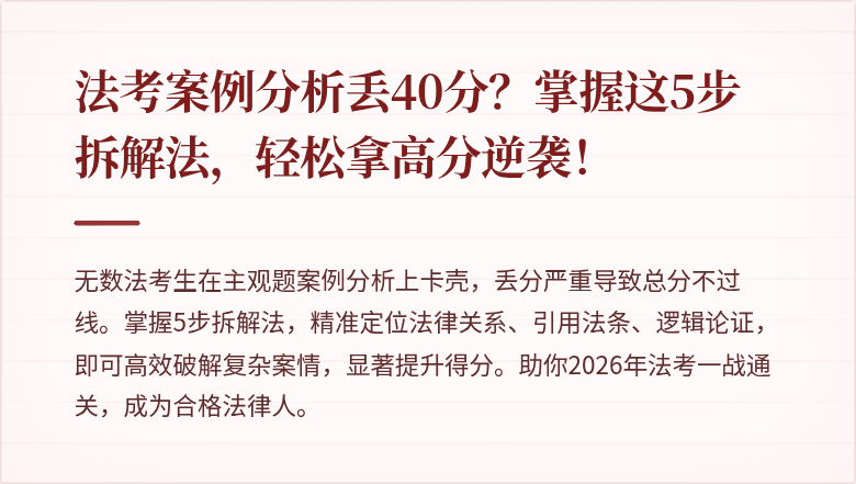 法考案例分析丢40分？掌握这5步拆解法，轻松拿高分逆袭！