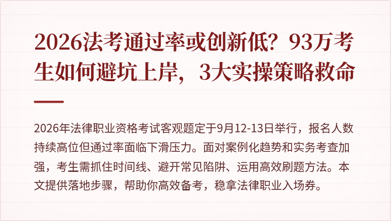 2026法考通过率或创新低？93万考生如何避坑上岸，3大实操策略救命