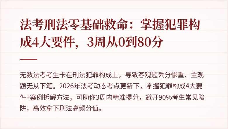 法考刑法零基础救命：掌握犯罪构成4大要件，3周从0到80分