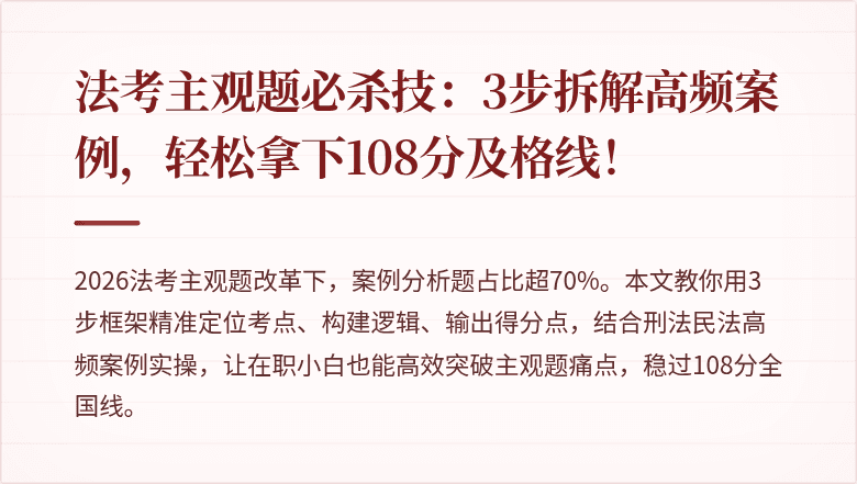 法考主观题必杀技：3步拆解高频案例，轻松拿下108分及格线！