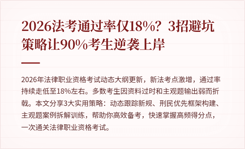 2026法考通过率仅18%？3招避坑策略让90%考生逆袭上岸