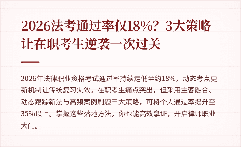2026法考通过率仅18%？3大策略让在职考生逆袭一次过关