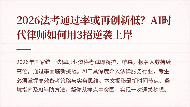 2026法考通过率或再创新低？AI时代律师如何用3招逆袭上岸