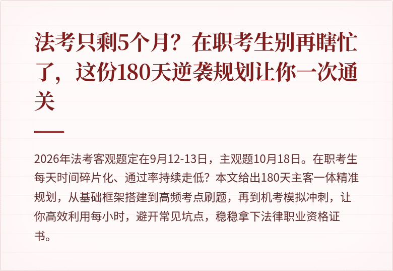 法考只剩5个月?在职考生别再瞎忙了,这份180天逆袭规划让你一次通关