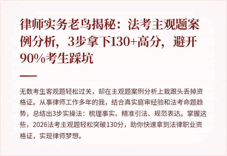 律师实务老鸟揭秘：法考主观题案例分析，3步拿下130+高分，避开90%考生踩坑