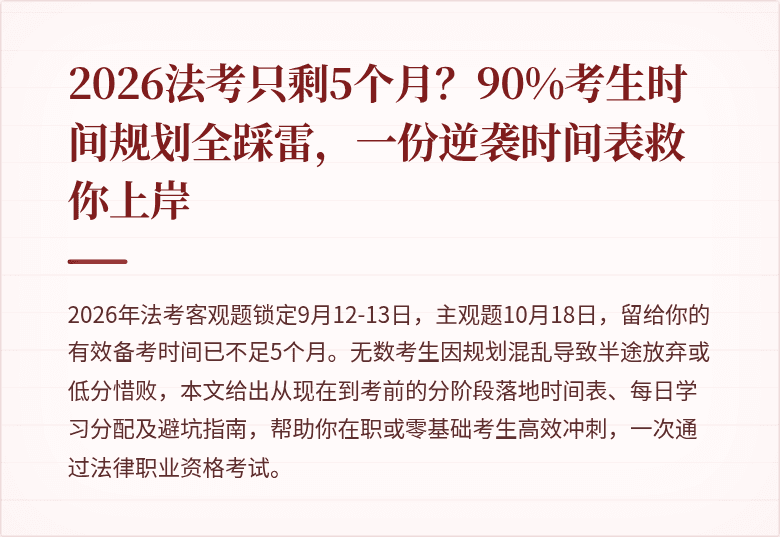 2026法考只剩5个月?90%考生时间规划全踩雷,一份逆袭时间表救你上岸